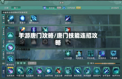 手游唐门攻略/唐门技能连招攻略