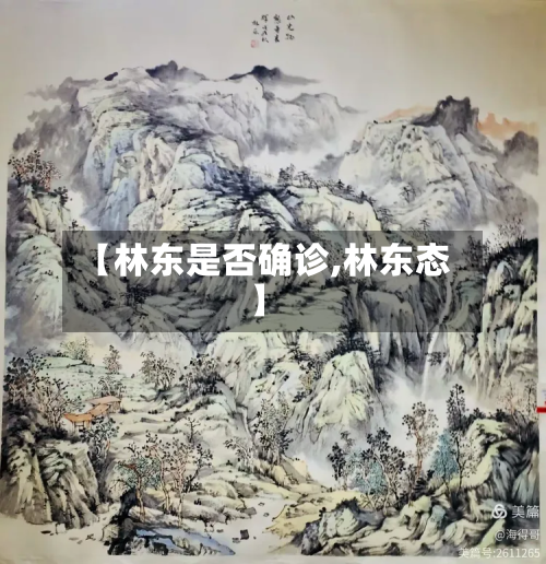【林东是否确诊,林东态】-第2张图片