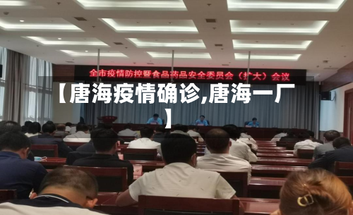 【唐海疫情确诊,唐海一厂】-第2张图片