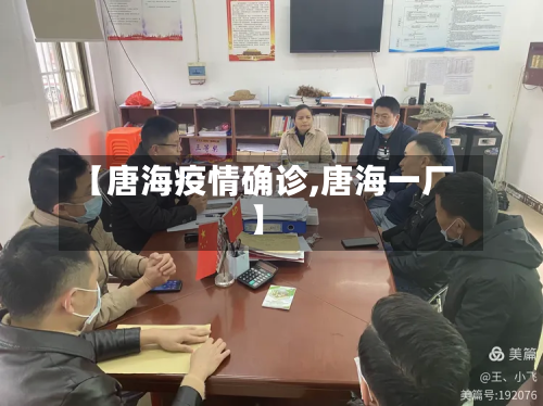 【唐海疫情确诊,唐海一厂】