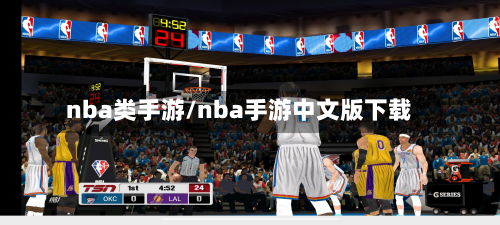 nba类手游/nba手游中文版下载