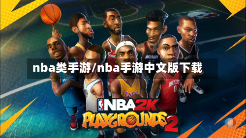 nba类手游/nba手游中文版下载-第3张图片