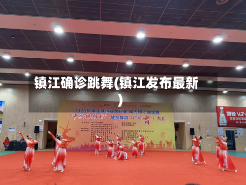 镇江确诊跳舞(镇江发布最新)-第3张图片
