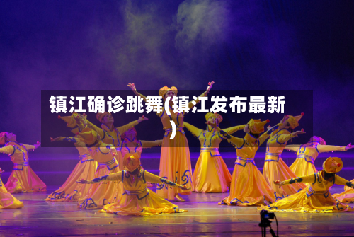镇江确诊跳舞(镇江发布最新)-第2张图片