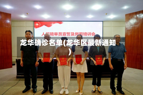 龙华确诊名单(龙华区最新通知)-第2张图片