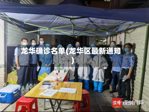 龙华确诊名单(龙华区最新通知)-第3张图片