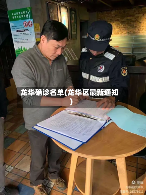 龙华确诊名单(龙华区最新通知)