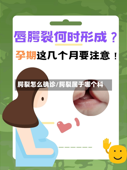 腭裂怎么确诊/腭裂属于哪个科