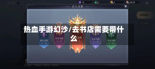 热血手游幻沙/去书店需要带什么-第2张图片