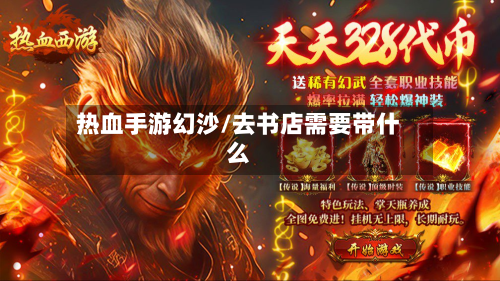 热血手游幻沙/去书店需要带什么