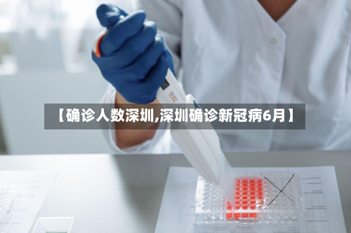 【确诊人数深圳,深圳确诊新冠病6月】-第2张图片