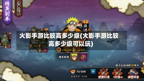 火影手游比较高多少级(火影手游比较高多少级可以玩)-第2张图片