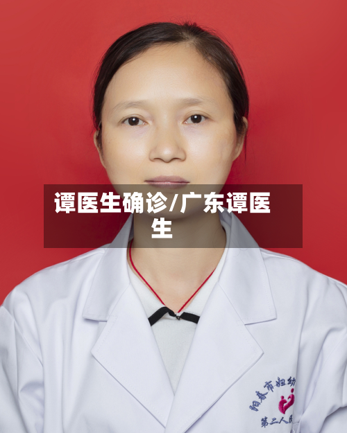 谭医生确诊/广东谭医生