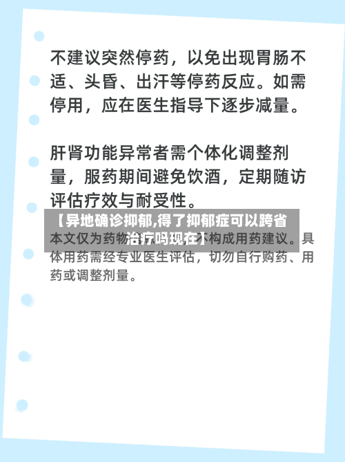 【异地确诊抑郁,得了抑郁症可以跨省治疗吗现在】