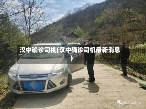 汉中确诊司机(汉中确诊司机最新消息)