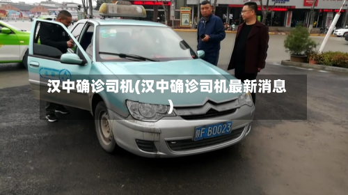 汉中确诊司机(汉中确诊司机最新消息)-第2张图片