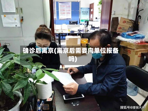 确诊后离京(离京后需要向单位报备吗)