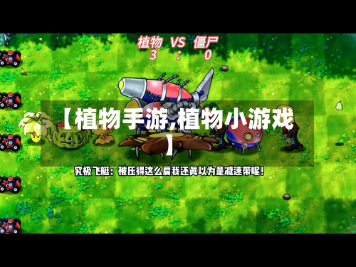 【植物手游,植物小游戏】