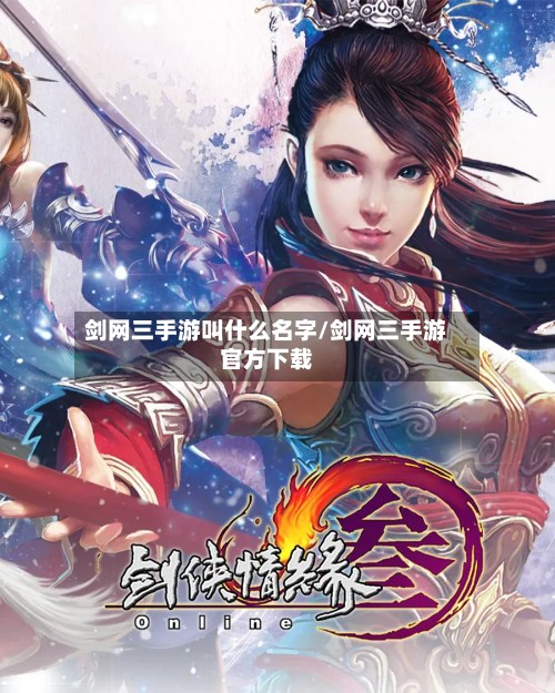 剑网三手游叫什么名字/剑网三手游官方下载-第2张图片