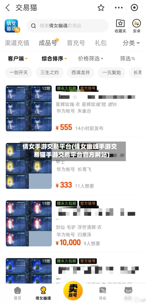 倩女手游交易平台(倩女幽魂手游交易猫手游交易平台官方网站)-第3张图片