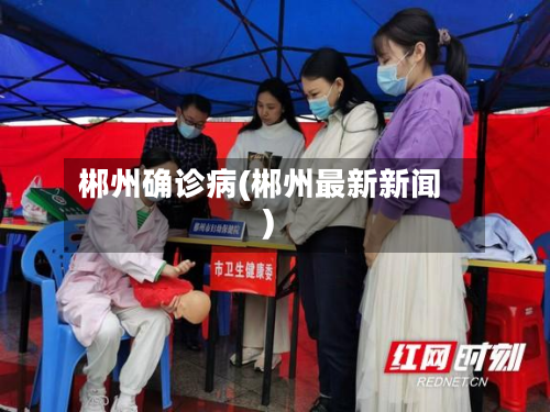 郴州确诊病(郴州最新新闻)