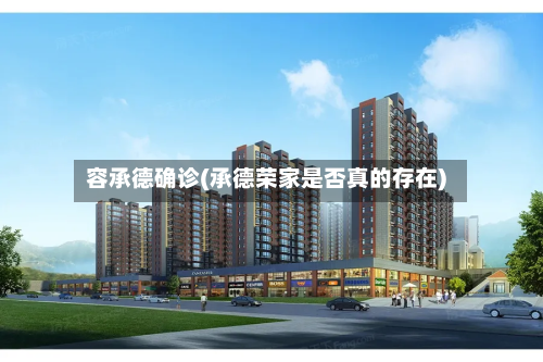容承德确诊(承德荣家是否真的存在)
