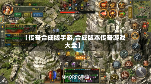 【传奇合成版手游,合成版本传奇游戏大全】-第2张图片
