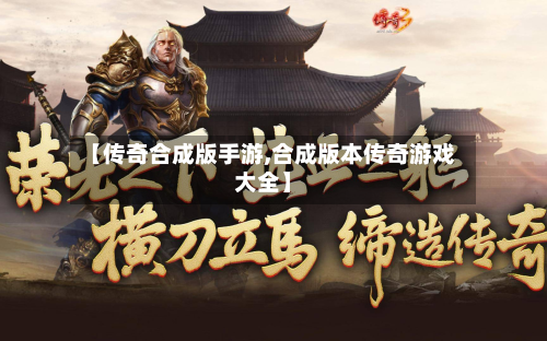 【传奇合成版手游,合成版本传奇游戏大全】-第3张图片
