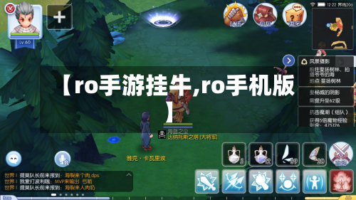 【ro手游挂牛,ro手机版】