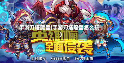 手游刀塔魔兽(手游刀塔魔兽怎么玩)