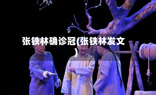 张铁林确诊冠(张铁林发文)