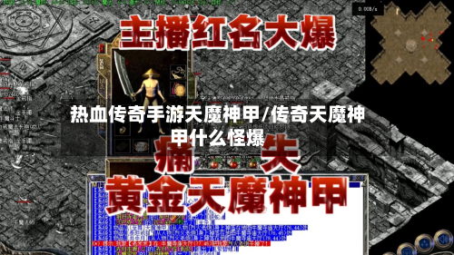 热血传奇手游天魔神甲/传奇天魔神甲什么怪爆-第2张图片