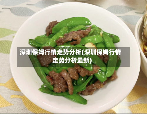 深圳保姆行情走势分析(深圳保姆行情走势分析最新)-第3张图片