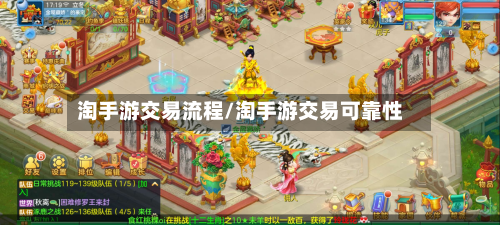 淘手游交易流程/淘手游交易可靠性