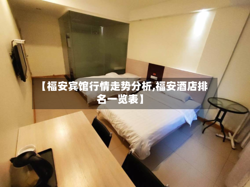 【福安宾馆行情走势分析,福安酒店排名一览表】