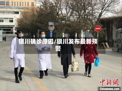 银川确诊原因/银川发布最新预警