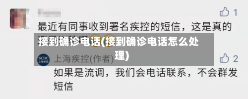 接到确诊电话(接到确诊电话怎么处理)-第3张图片