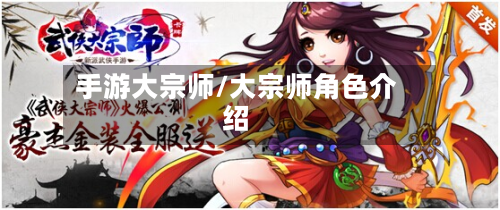 手游大宗师/大宗师角色介绍