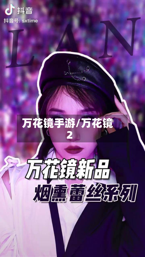 万花镜手游/万花镜2