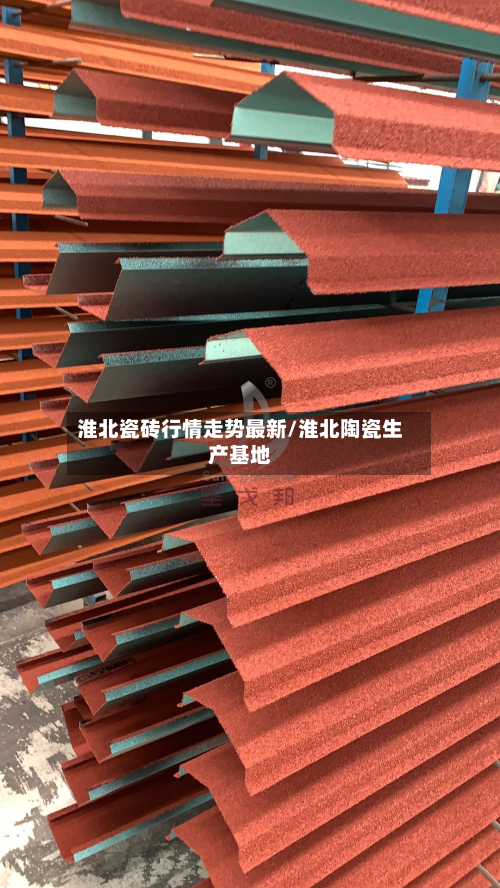 淮北瓷砖行情走势最新/淮北陶瓷生产基地
