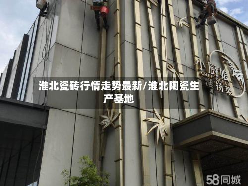 淮北瓷砖行情走势最新/淮北陶瓷生产基地-第2张图片