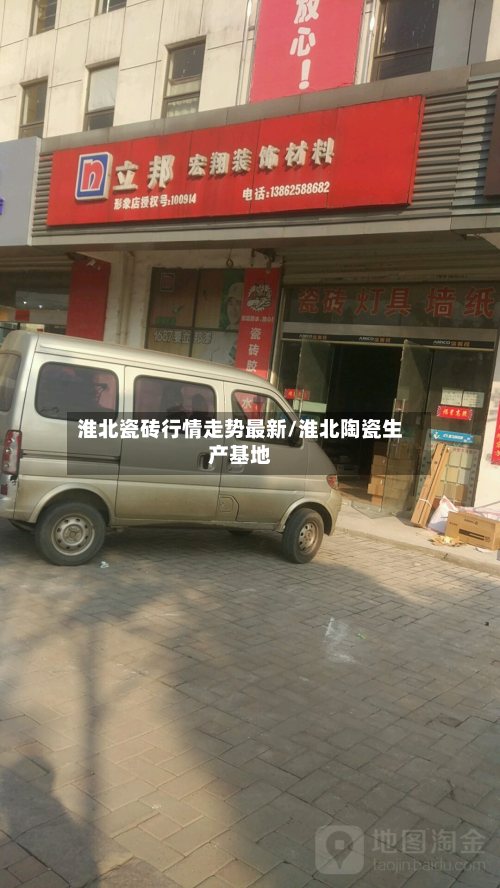 淮北瓷砖行情走势最新/淮北陶瓷生产基地-第3张图片
