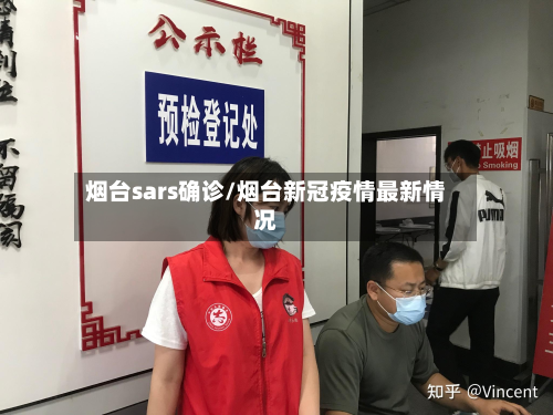 烟台sars确诊/烟台新冠疫情最新情况
