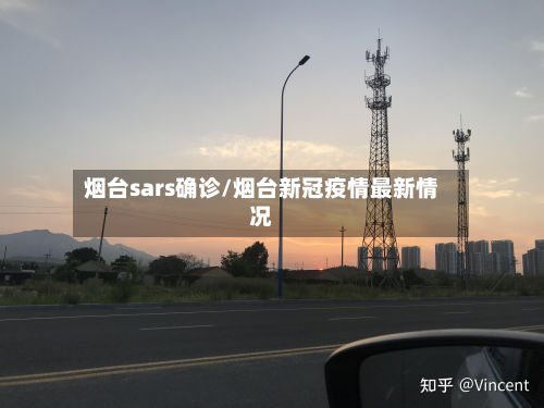 烟台sars确诊/烟台新冠疫情最新情况-第2张图片
