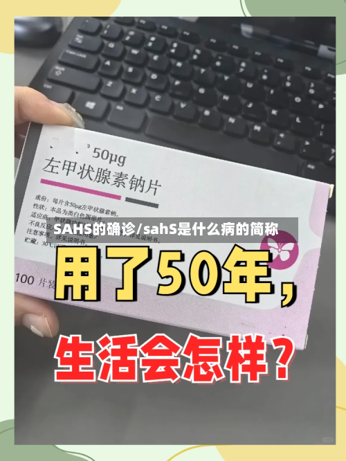 SAHS的确诊/sahS是什么病的简称-第2张图片