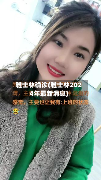 雅士林确诊(雅士林2024年最新消息)-第3张图片