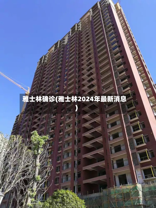 雅士林确诊(雅士林2024年最新消息)