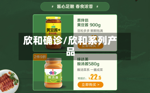 欣和确诊/欣和系列产品