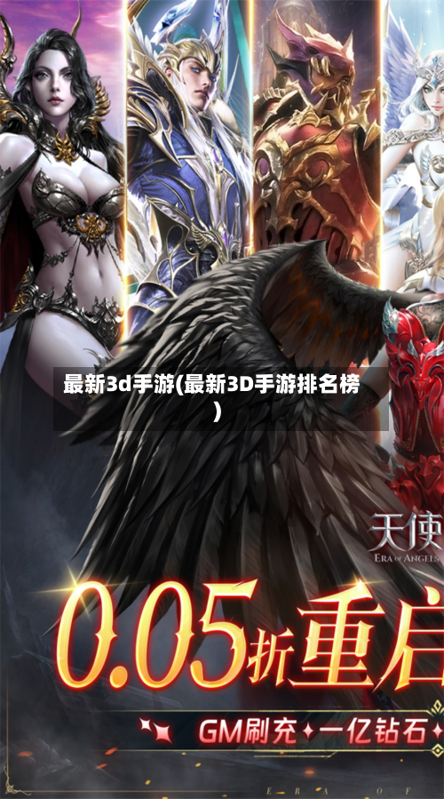 最新3d手游(最新3D手游排名榜)-第2张图片