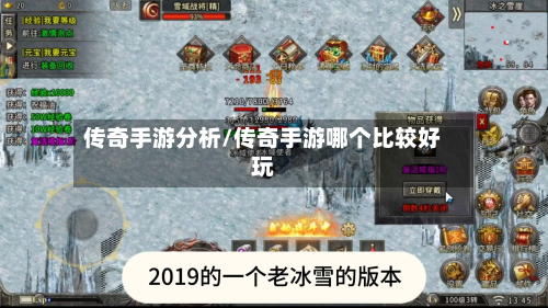 传奇手游分析/传奇手游哪个比较好玩-第2张图片